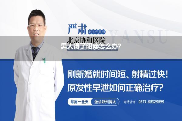 男人得了阳痿怎么办?